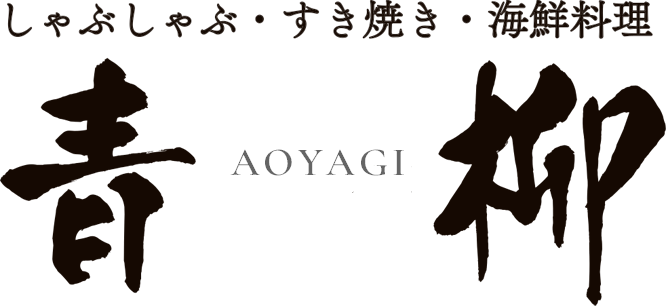 割烹居酒屋　青柳