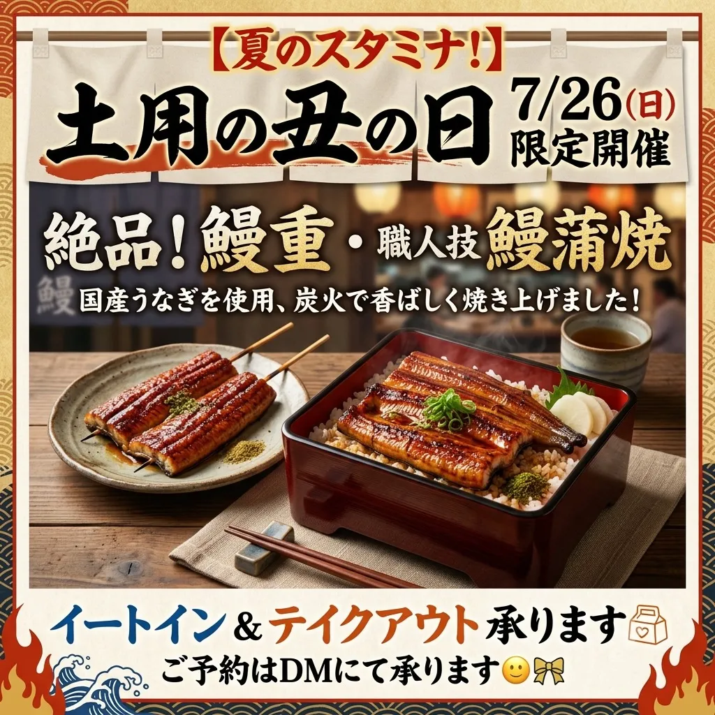 【土用の丑の日は、当店の鰻で決まり！✨】