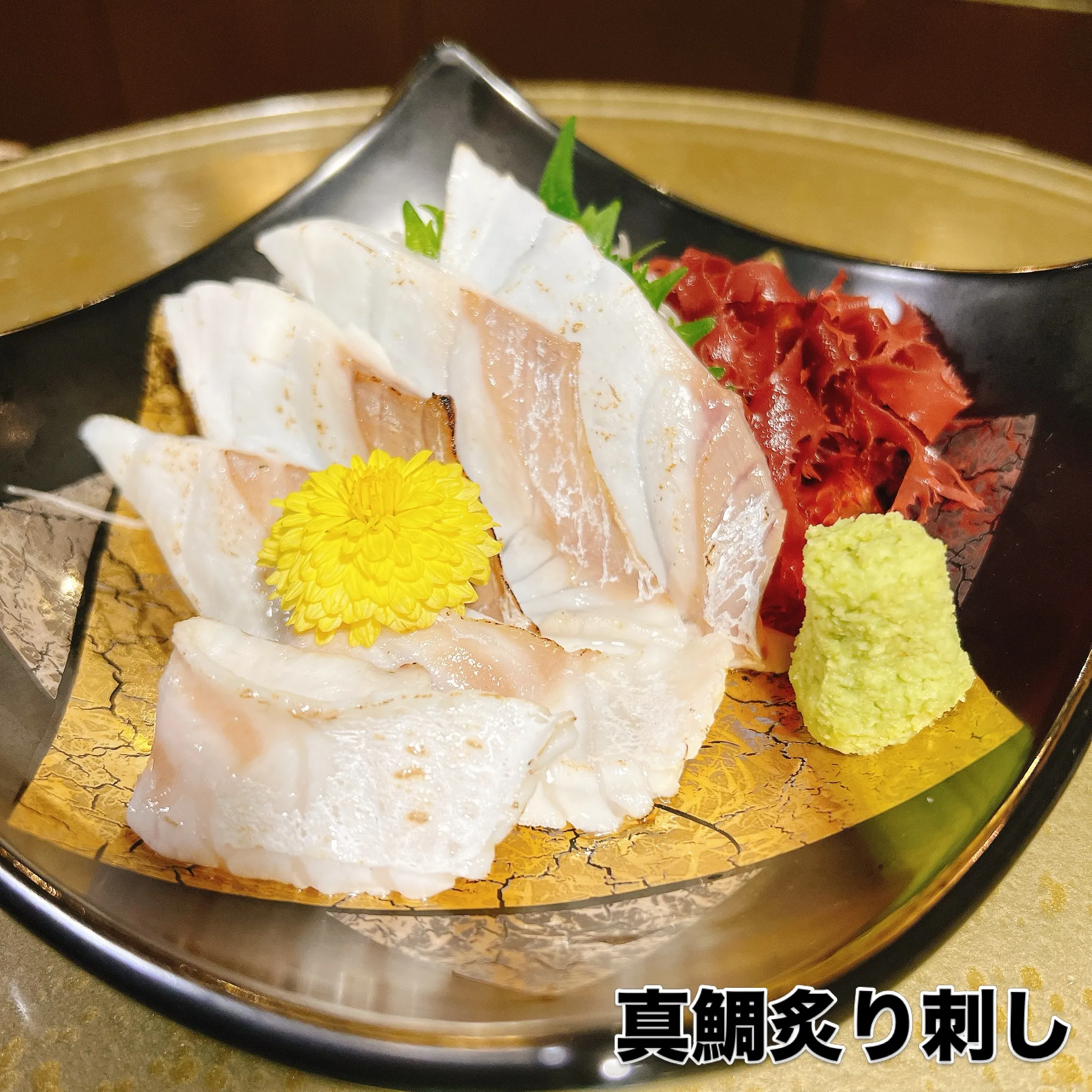 真鯛炙り刺し