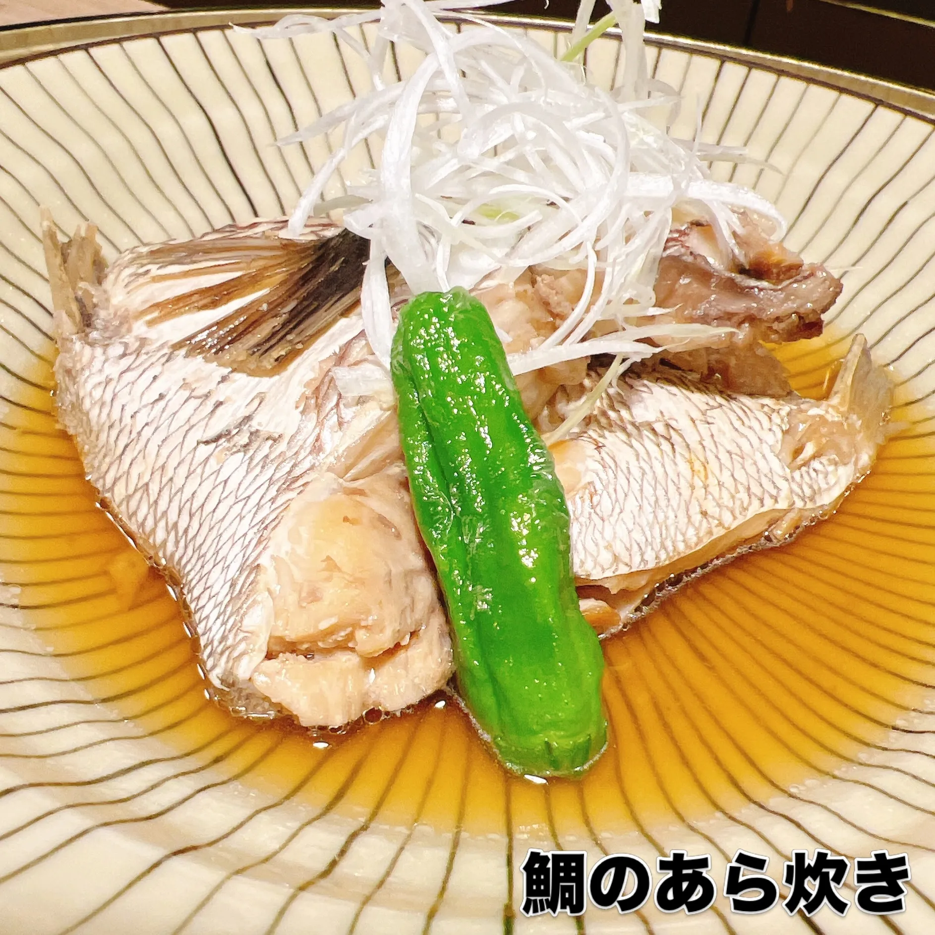 鯛のあら炊き