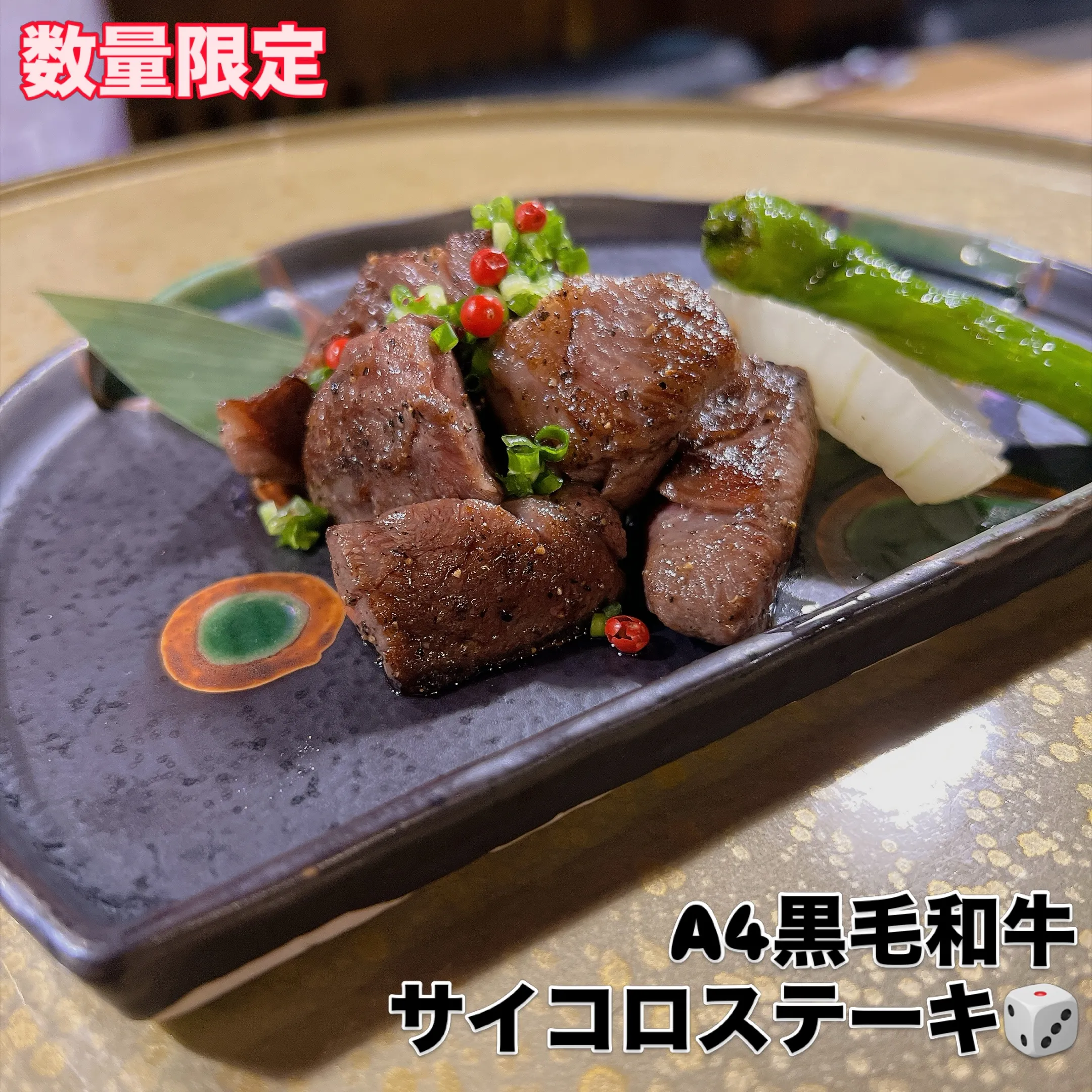A4黒毛和牛サイコロステーキ🎲