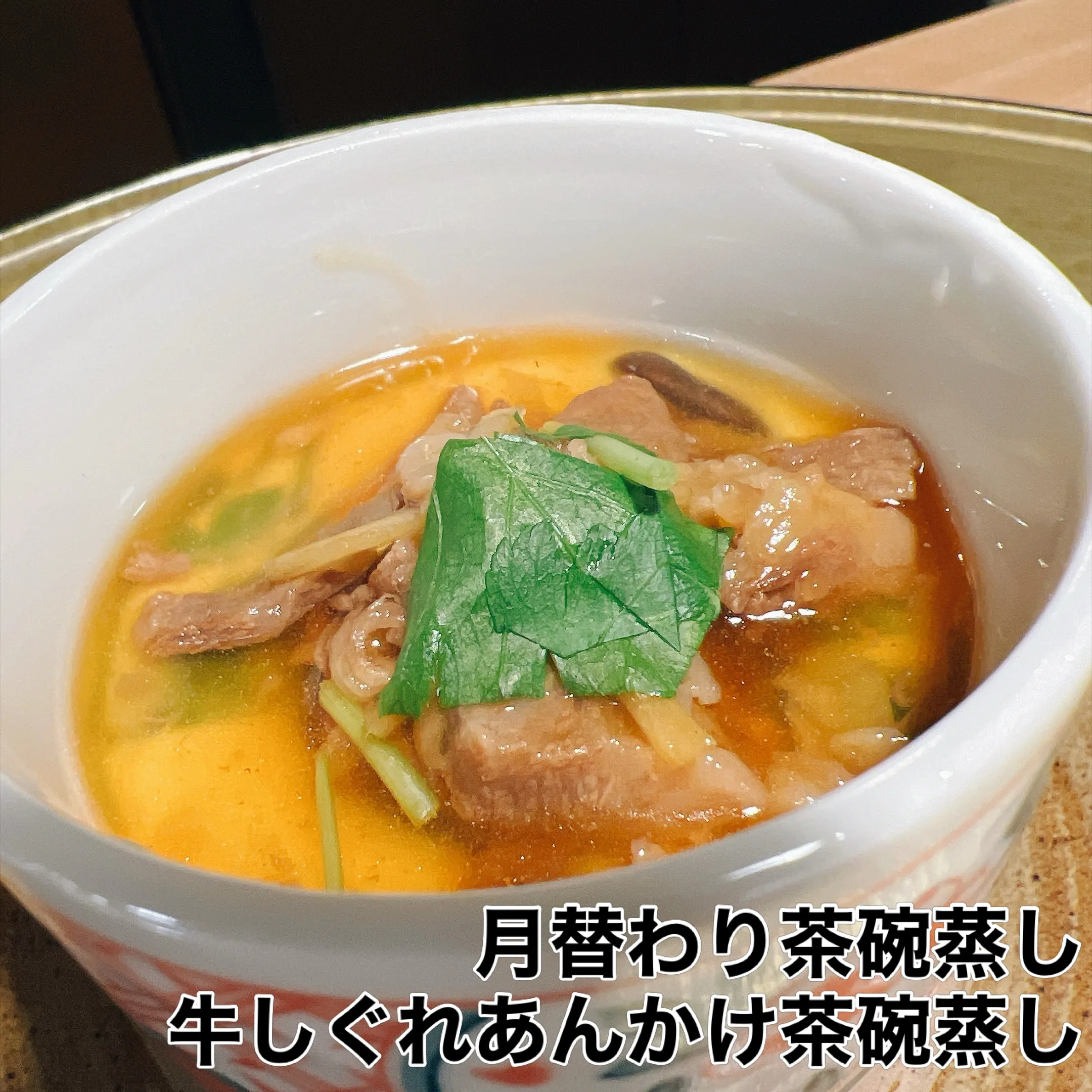 月替わり茶碗蒸し🧚🏻‍♀️
