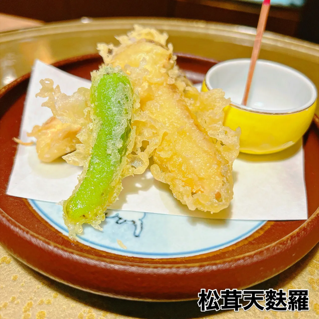 松茸天麩羅