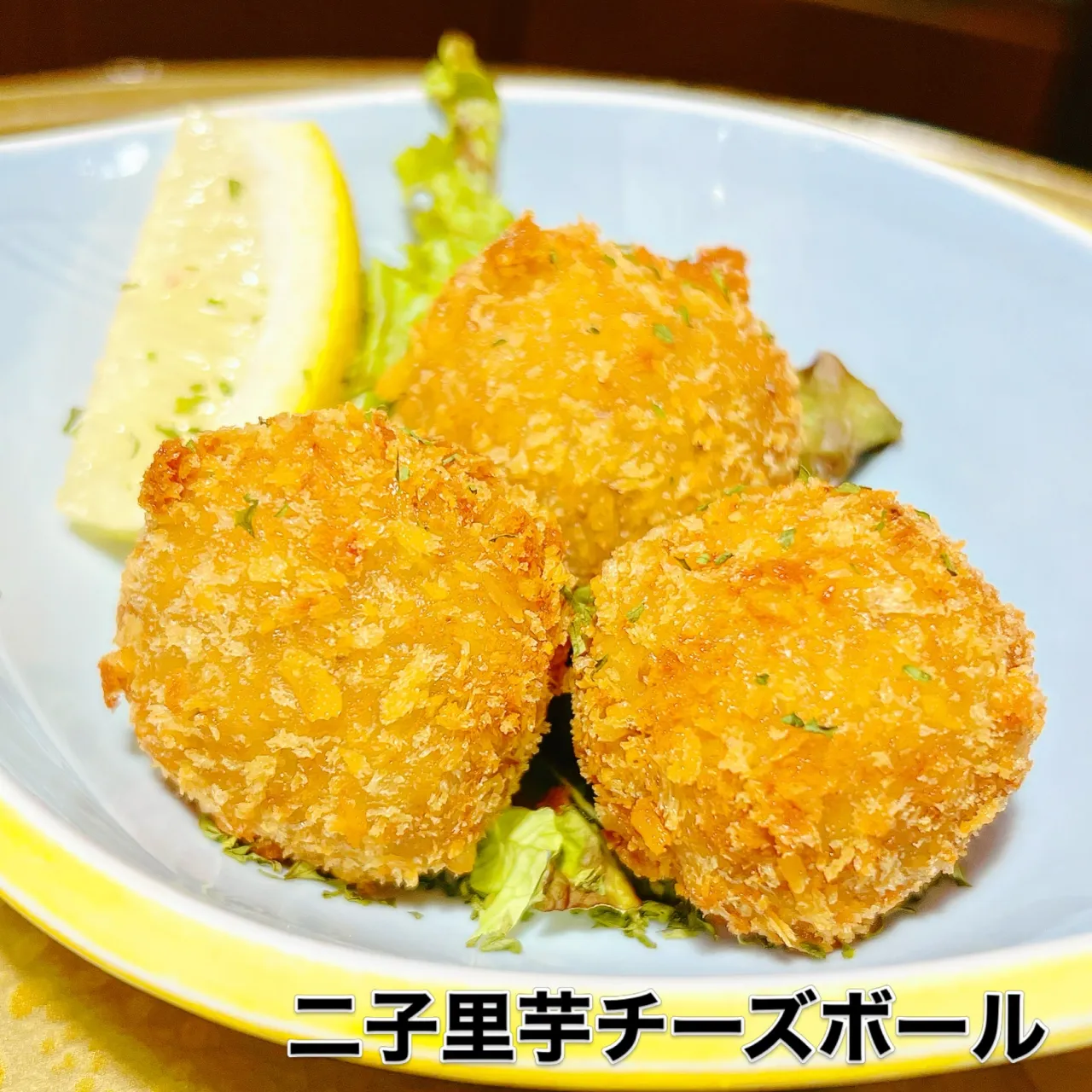 二子里芋チーズボール🧀